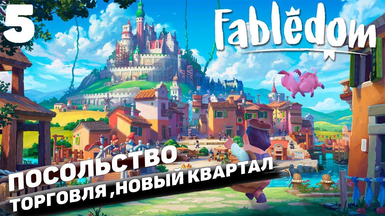 Fabledom IПосольство,торговля и новый квартал I #5 смотреть онлайн