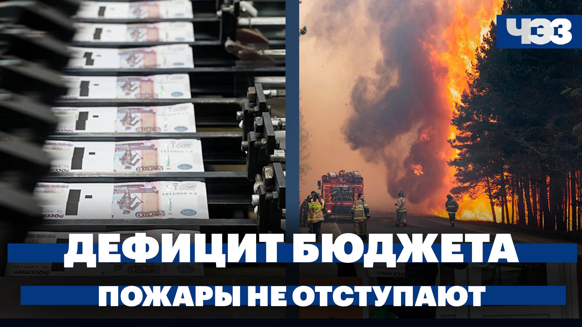 Природные пожары не отступают, дефицит бюджета в апреле составил 1 трлн, ракеты для Украины