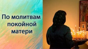 По молитвам покойной матери