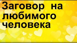 Заговор на любимого человека