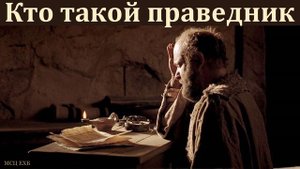 "Кто такой праведник". Е. В. Кочергин. МСЦ ЕХБ