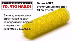 Валик структурный поролон 10см ANZA - валик малярный для краски купить, валики для покраски