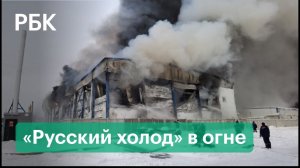 Под Новосибирском сгорела самая большая порция пельменей. Пожар на складе предприятия полуфабрикатов