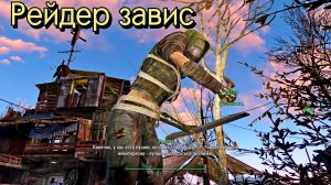 Fallout 4. Рейдер Завис.