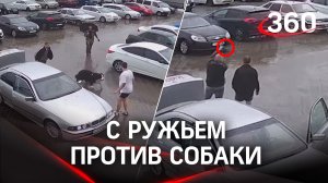 Водитель "бумера" с обрезом против собаки - кадры перестрелки в Кирове