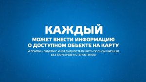 Интернет-проект  Карта доступности