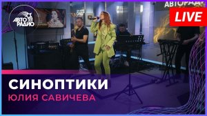Премьера! Юлия Савичева - Синоптики (LIVE @Авторадио)