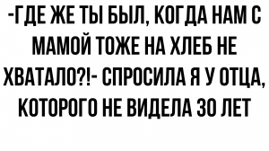 Где же ты был, когда нам с мамой тоже на хлеб не хватало