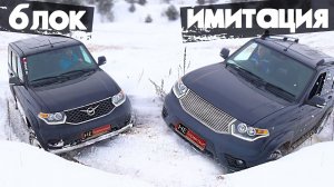 В чём подвох имитаций? Новый УАЗ Патриот. Сравнение проходимости с блокировкой. Оффроад, Нетормози