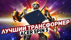 Acer Spin 5: твой личный трансформер!