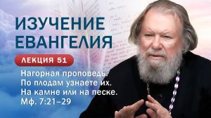 Изучение Священного Писания. По плодам узнаете их. Нагорная проповедь. Мф. 7, 21-29