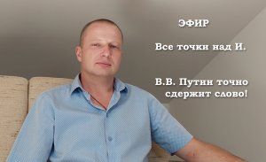 Эфир с Валерием Растопчиным. Все точки над И.