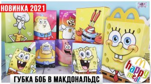 Губка Боб в Happy Meal | Новинка 2021 |  SpongeBob  SquarePants из МакДоналдс Спанч Боб