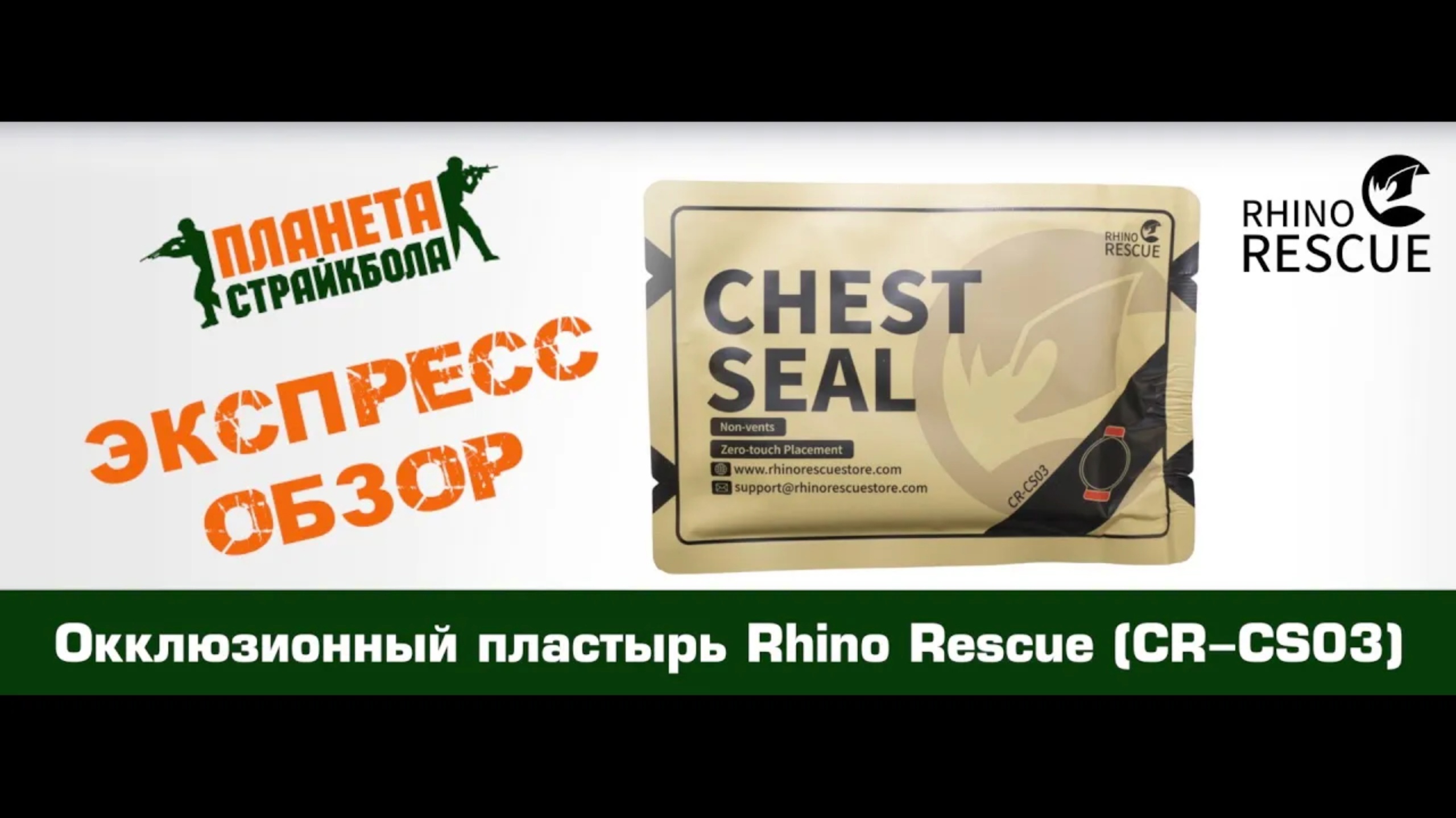 Обзор окклюзионного пластыря Rhino Rescue (CR-CS03)