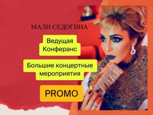 ??ЛУЧШАЯ ПРОФЕССИОНАЛЬНАЯ ВЕДУЩАЯ??КОНЦЕРТОВ, ПРЕМИЙ, ФЕСТИВАЛЕЙ! МАЛИ СЕДОГИНА! PROMO