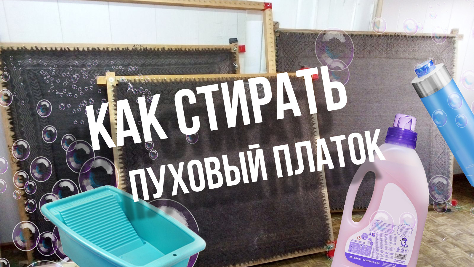 Как стирать оренбургский пуховый платок