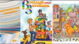 Веселый затейник. Видеообзор журнала