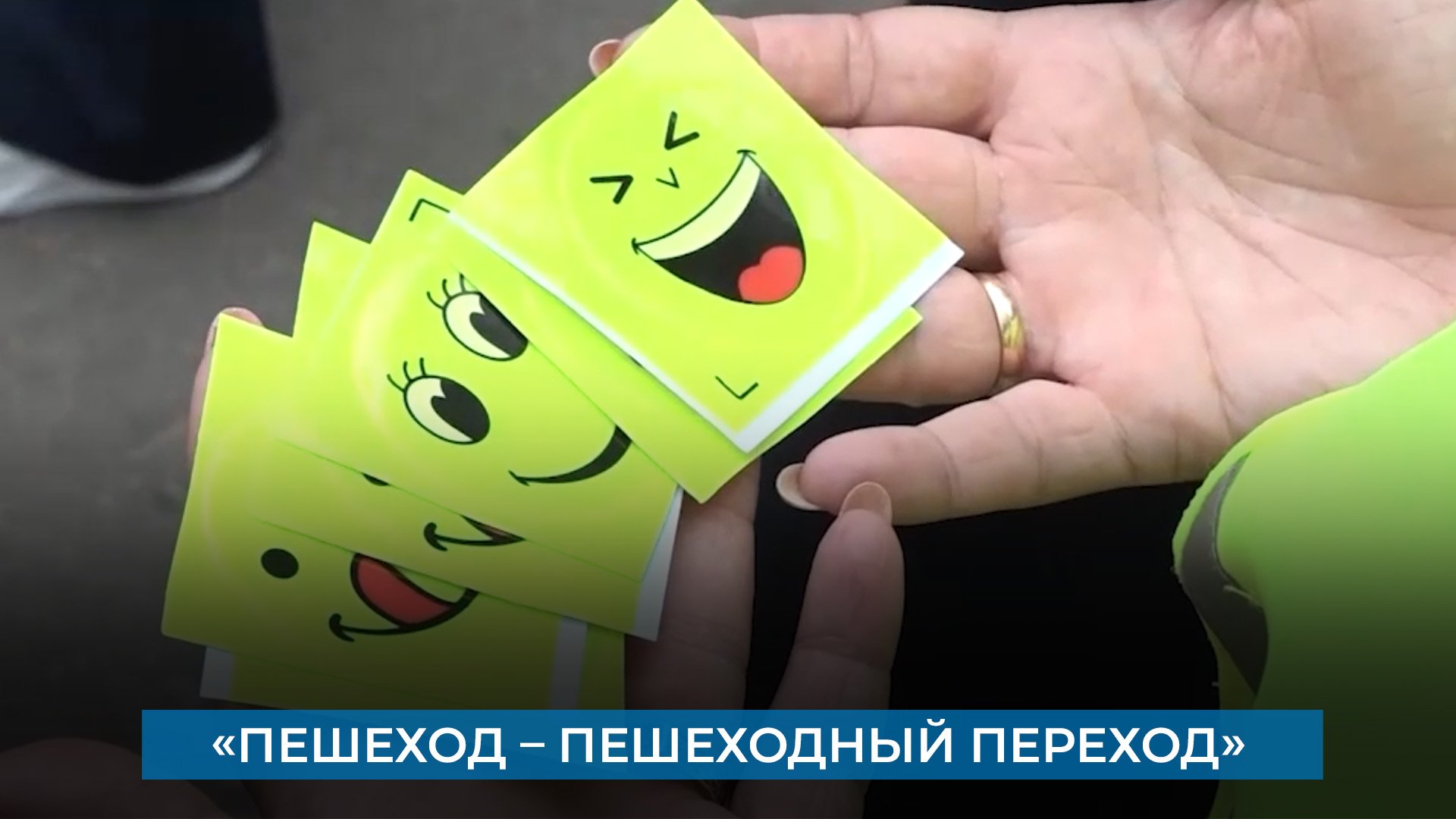 «Пешеход – пешеходный переход»