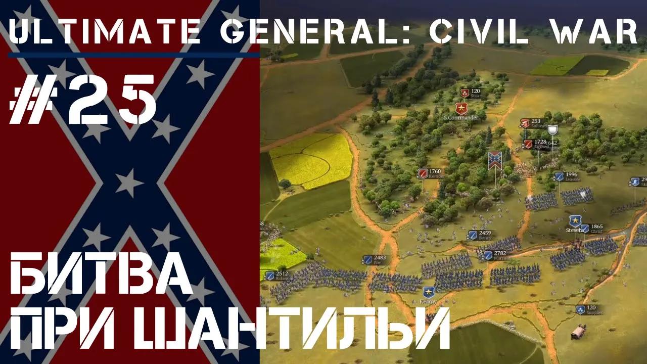 Битва при Шантильи  / Ultimate General: Civil War - прохождение на Легенде #25