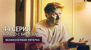 Великолепная пятерка | 3 сезон | 44 серия | Кольцо с бирюзой