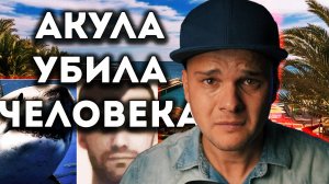 АКУЛА НАПАЛА НА ТУРИСТА В ХУРГАДЕ В ЕГИПТЕ || АКУЛА СЪЕЛА ЧЕЛОВЕКА В ХУРГАДЕ