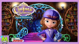 София Прекрасная и Тайная Библиотека.Спасение Коня в Долине Ветров.Мультяшная Игра