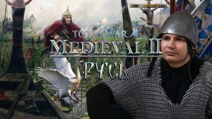№5. За Русь! Medieval II: Total War. Исторический клуб.