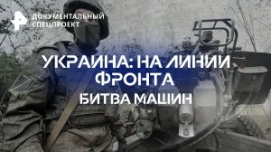 Украина: на линии фронта. Битва машин — Документальный спецпроект (29.09.2023)