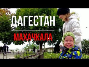 #1 Дагестан/Махачкала