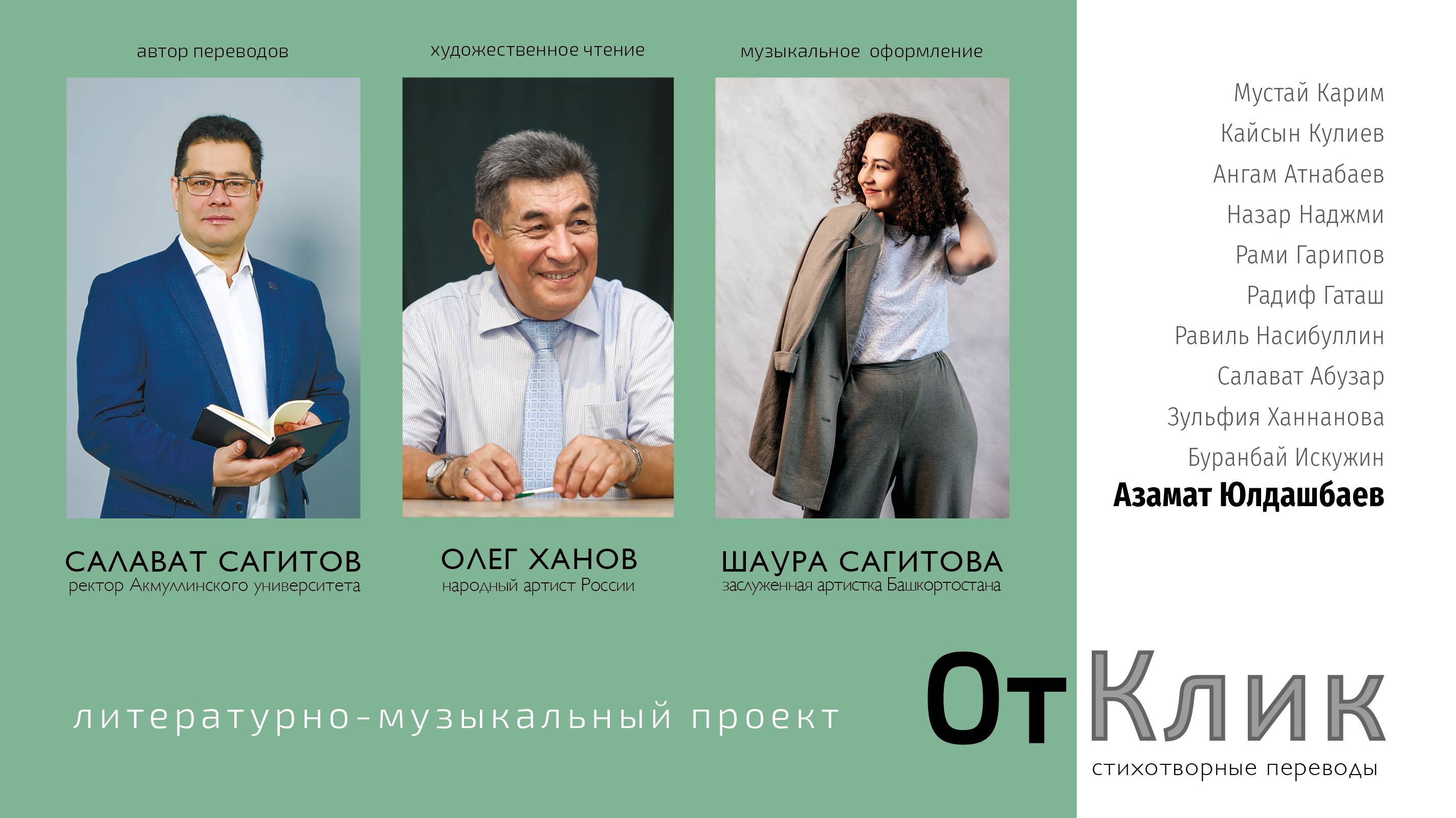 ОтКлик. Азамат Юлдашбаев