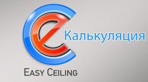 EasyCeiling - Калькуляция