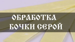 Как окуривать (дезинфицировать) бочку серой
