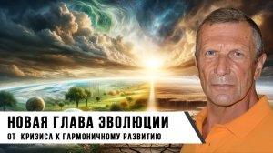 Александр Клюев. Новая Глава Эволюции. От Кризиса к Гармоничному Развитию.