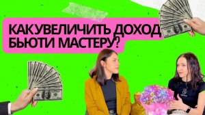 КАК УВЕЛИЧИТЬ ДОХОД БЬЮТИ МАСТЕРУ