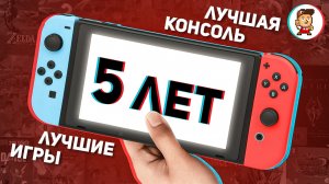 5 лет с Nintendo Switch