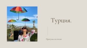 Турция. Прогулка по отелю.