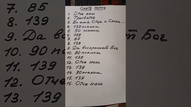 Снять порчу самостоятельно.  Вычитка любой порчи . Псалмы и молитвы .