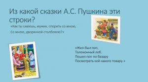 Онлайн - викторина по сказкам Пушкина