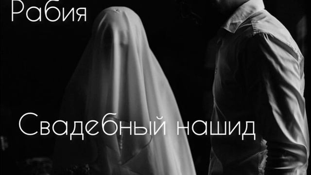 Рабия - Свадебный нашид 2023 (Красивые пожелания молодым)♥️#свадебныйнашид #марх|аба #рабиянашиды