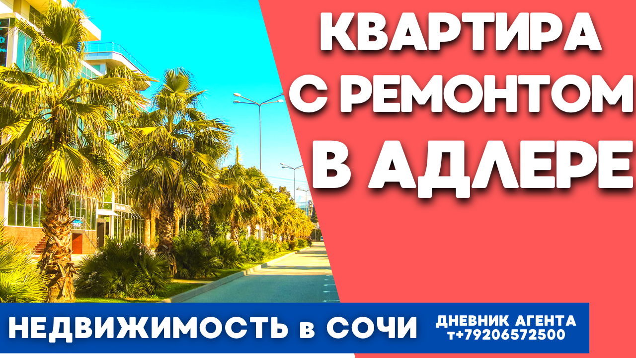 Сочи. Купить квартиру с ремонтом в Адлере. Недвижимость Сочи.