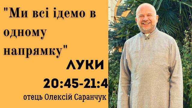 Проповідь на кожен день. о.Олексій Саранчук [58]