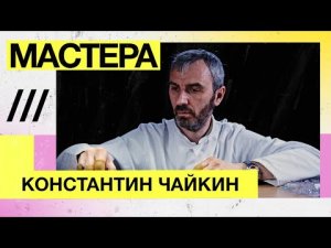 Мастера — Хозяин Времени, часовщик Константин Чайкин