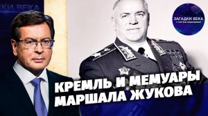 Кремль и мемуары маршала Жукова