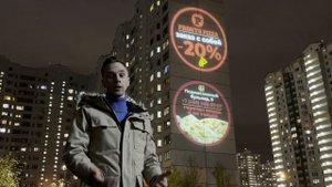 ПРОЕКЦИОННАЯ РЕКЛАМА, КАК БИЗНЕС. ПРОЕКЦИОННАЯ РЕКЛАМА НА ЗДАНИЯХ