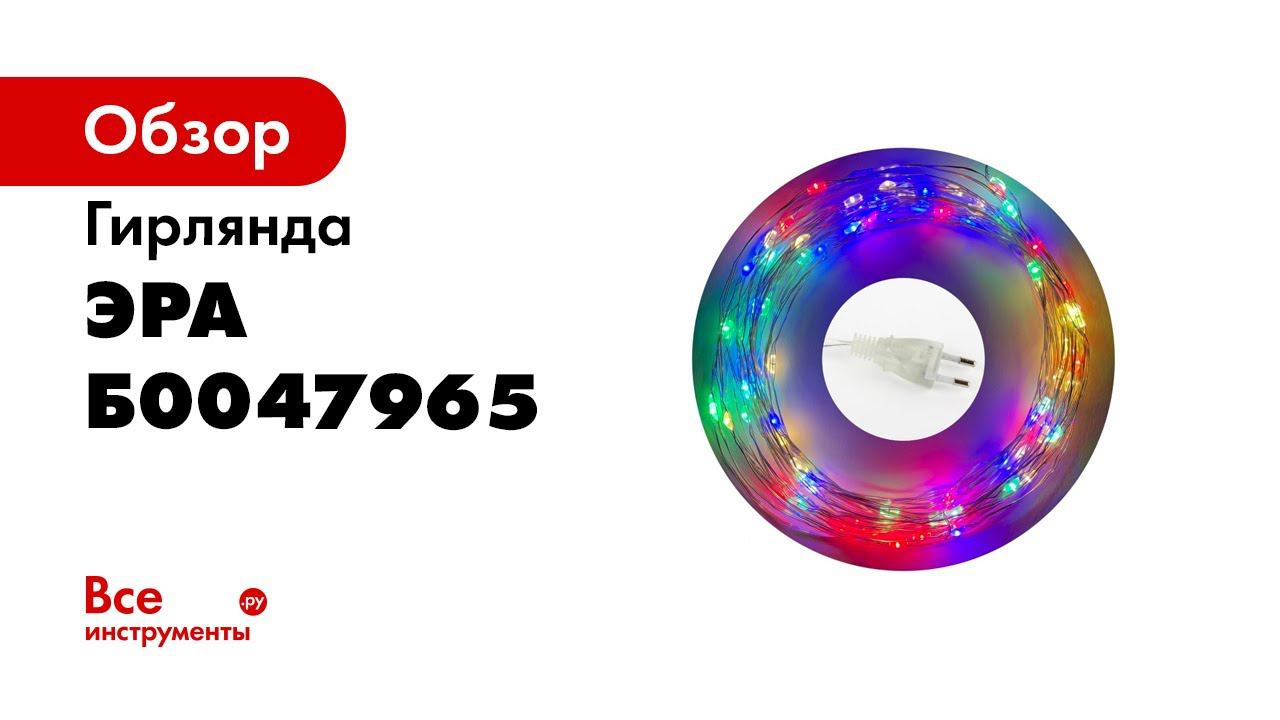 Эра гирлянда. Enin -10nm enin -10nm Эра гирлянда led нить 10 м мультиколор 220v светодиодная.