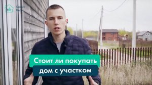 Покупать готовый дом с участком или строить с нуля?
