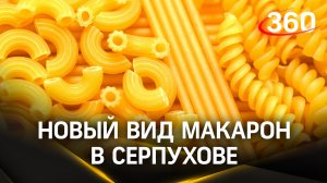 Новинка: оливковое масло в макаронах. Уникальный патент запустили в производство в Подмосковье