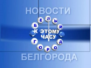 18_12_06
12+
ТРК "Белый город"
"К этому часу"