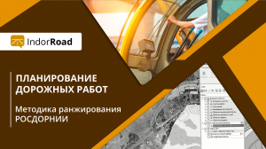 ГИС IndorRoad: планирование дорожных работ