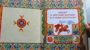 "Все сказки Пушкина" книга для ребенка